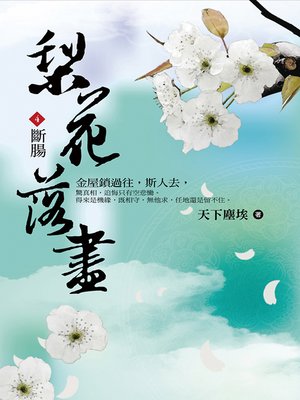 cover image of 梨花落盡4 斷腸